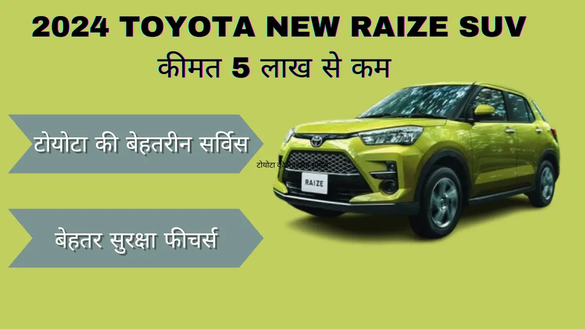 सब कंपनियां हारीं Toyota ने लॉन्च की किफायती 2024 TOYOTA NEW RAIZE SUV
